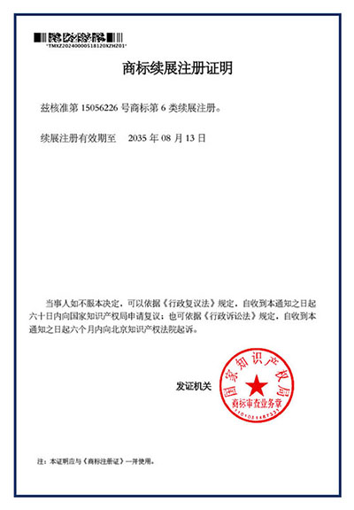 商標續(xù)展注冊證明